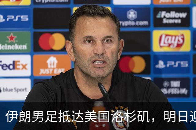 伊朗男足抵达美国洛杉矶，明日迎来世界杯首战