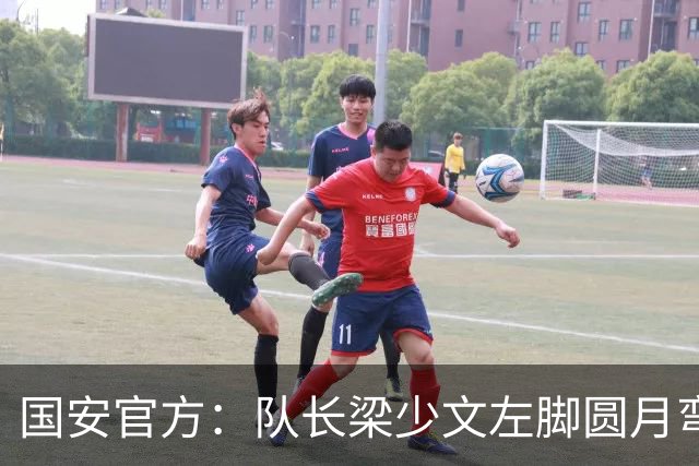 国安官方：队长梁少文左脚圆月弯刀 进球后亲吻队徽