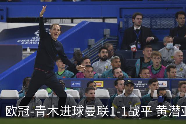 欧冠-青木进球曼联1-1战平 黄潜亚特兰大明日决胜