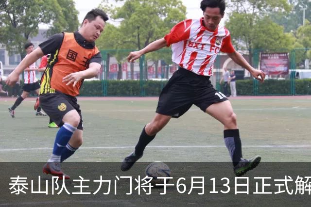 泰山队主力门将于6月13日正式解约，寻找新东家愿开国脚顶薪！