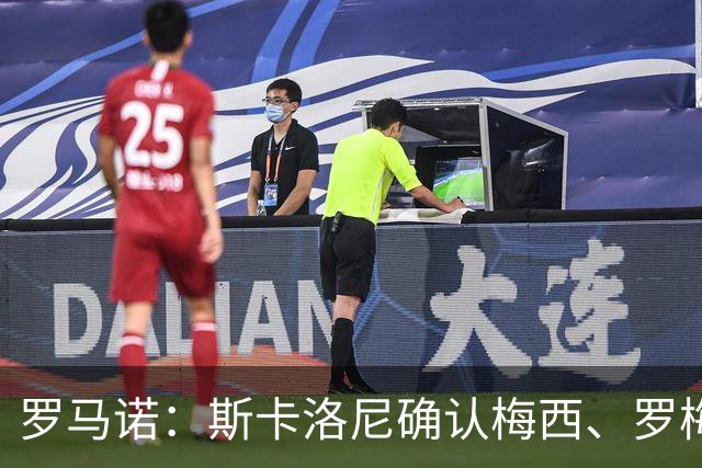 罗马诺：斯卡洛尼确认梅西、罗梅罗、大马丁身体状态正在好转