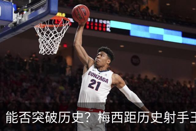 能否突破历史？梅西距历史射手王仅差3球 距历史助攻王仅差1助