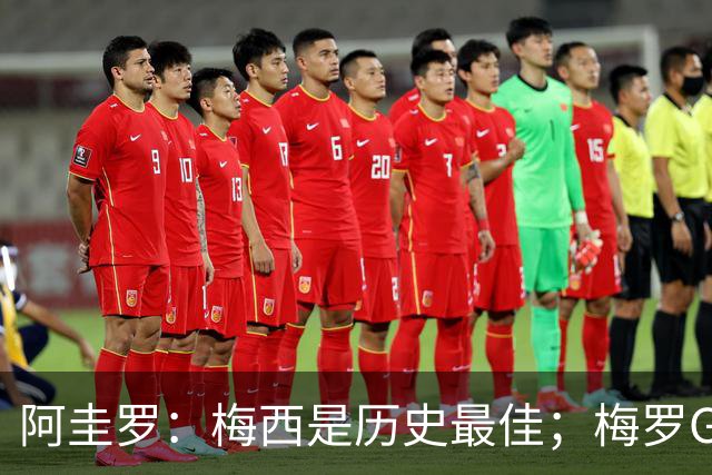 阿圭罗：梅西是历史最佳；梅罗GOAT之争的话题早已有定论