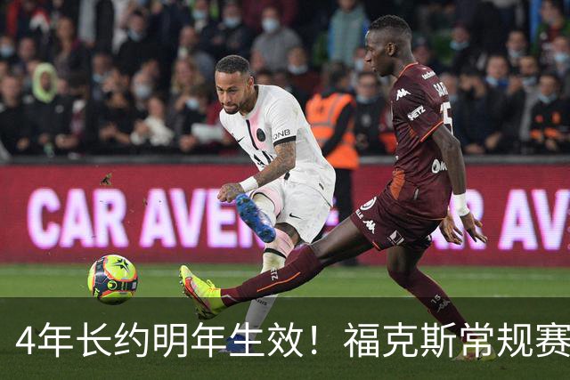4年长约明年生效！福克斯常规赛场均18.6+6.2 总决赛场均12.8+6