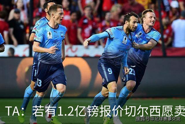 TA：若有1.2亿镑报价切尔西愿卖恩佐 吉滕斯在新赛季计划之中